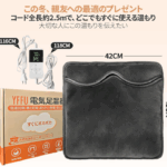 フットウォーマー（電気足温器）